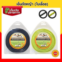 เอ็นตัดหญ้า Falcon รุ่นฟันเลื่อย ขนาด 3.0มม. // 450g.