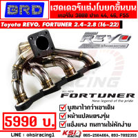 แรงแน่นอน เฮดเดอร์ เหล็ก สแตนเลส แต่ง BRD บางมด เทอร์โบ แต่ง ซิ่ง ดีเซล 3000 , F55 ตรงรุ่น Toyota REVO , NEW FORTUNER 2.4 - 2.8 รีโว่ , นิว ฟอร์จูนเนอร์ 16-22