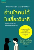 หนังสือ อ่านใจคนได้ในเสี้ยววินาที ผู้แต่ง : โยชิฮิโตะ ไนโต สำนักพิมพ์ : อมรินทร์ How to หนังสือจิตวิทยา การพัฒนาตนเอง