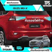 ส่งฟรี ฟิล์มกันรอยรถ ไฟท้าย ประตูหลัง Isuzu Mu-X 2021-2022 มิวเอ็กซ์ TPUแท้ ไม่ทิ้งคราบกาว