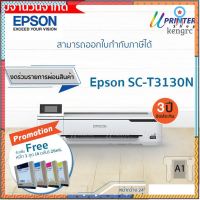 Epson Printer Plotter Surecolor T3130N หน้ากว้าง24 นิ้ว ขนาดA1 หมึกกันน้ำทุกสี รับ(งดร่วมรายการผ่อนสินค้า) สินค้ามีจำนวนจำกัด