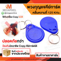 พวงกุญแจคีย์การ์ด RFID คลื่นความถี่ 125 KHz. จำนวน 1 ชิ้น KeyCard Keytag RFID Proximity คีย์การ์ด เครื่องทาบบัตร พวงกุญแจทรงหยดน้ำ บัตร การ์ด หอพัก คอนโด