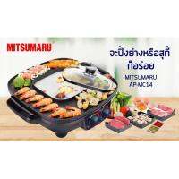 Mitsumaru รุ่น AP-MC14 เตาปิ้งย่างชาบูไฟฟ้า แบบเคลือบ มอก.1641-2552