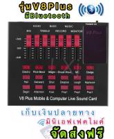 V8 PLUS Audio Live Sound Card for Phone Computer USB Headset Microphone Webcast-(Bluetooth)มินิเอฟเฟคไมค์ เก็บเงินปลายทางได้ (จัดส่งฟรี)