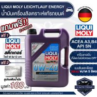 LIQUI MOLY LEICHTLAUF ENERGY 0W40 FULLY SYNTHETIC 5 ลิตร เครื่องยนต์เบนซิน ดีเซล น้ำมันเครื่อง รถยนต์ สังเคราะห์แท้ ACEA A3,B4 / API SN / Porsche A40 สูตรเขม่าต่ำ