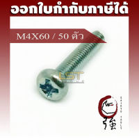 LST สกรู JP แฉกชุบขาว ขนาด M4-0.7 X 60 แพ๊ค 50 ตัว (LSTJPSCREWM4X60Q50P)