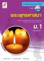 หนังสือเรียน บฝ.พระพุทธศาสนา ม.1 (อจท.)