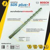 BOSCH ดอกสว่าน SDS plus-1 (New S3) ดอกสว่านโรตารี่ ขนาด 10 mm. ของแท้ คุณภาพสูง รับประกันจากศูนย์