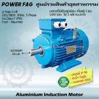 มอเตอร์ไฟฟ้าอลูมิเนียม แบบขาตั้ง 3 เฟส (สาย) 220/380V. 4 Pole (โพล) 1500 รอบ ขนาด 3 แรงม้า (3 HP) สามารถใช้งานภายนอกอาคารได้ กันน้ำกันฝุ่น IP55