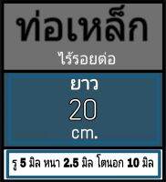 ท่อเหล็กไร้รอยต่อ รู 5 มิล หนา 2.5 มิล โตนอก 10 มิล เลือกความยาวที่ตัวเลือกสินค้า ใช้เวอร์เนีย 2 ชนิด ได้ผลต่างกัน ผู้ซื้อโปรดพิจารณา