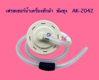 เฟรชเชอร์น้ำเครื่องซักผ้า Samsung แท้ รุ่น AK-2042