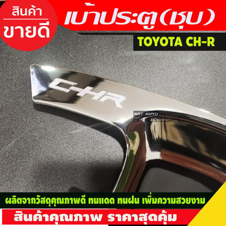 เบ้ารองมือเปิดประตู-2-ชิ้น-ชุบโครเมี่ยม-โตโยต้า-ซีเฮชอาร์-toyota-chr-c-hr-2018-2019-2020-r