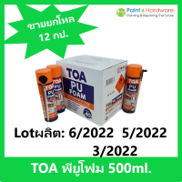 TOA [ขายยกกล่อง 12 กระป๋อง] ทีโอเอ พียูโฟม สเปรย์อเนกประสงค์ชนิดขยายตัว TOA 500 ML. โฟม โพลี ยูรีเทน ขยายตัวส่วนผสมเดียว พร้อมใช้งาน พียู โฟม ทีโอเอ