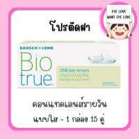 BIOTRUE - รายวัน ( 15 คู่ ) xมีทุกค่าสายตา เเจ้งในเเชท - (โปรตัดฝา)