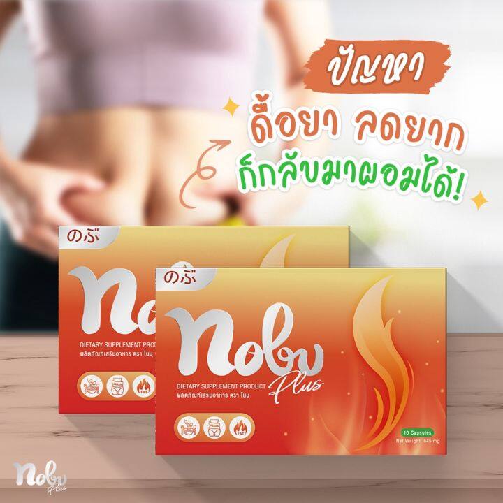 อาหารเสริม-nobu-โนบุ-อาหารเสริมลดน้ำหนัก-อาหารเสริมลดอยาก-10เม็ด-กล่อง-ชุดทดลองทานได้-10-วัน