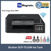 [เครื่องพิมพ์] BROTHER Printer Ink Tank DCP T510W - (Print/Copy/Scan/WiFi) - พร้อมหมึกแท้