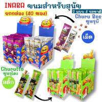 ⭐5.0 | ยกกล่อง-40 ซองInaba Churuto / Churu Bee ขนมเพื่อสุขภาพสำหรัสุนัข มี 2 แ 4 รสชาติให้เลือก รรจุ 10g.ต่อ 1 ซอง สินค้าใหม่เข้าสู่ตลาด