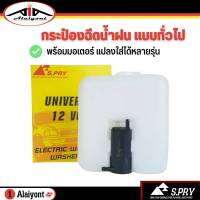 กระป๋องฉีดน้ำ พร้อมมอเตอร์ 12V ยี่ห้อ S-PRY ใส่ได้ทุกรุ่น รถเก่า รถใหม่ รถยนต์ทั่วไป Isuzu TFR Mitsubishi Strada toyota