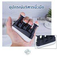 ที่บริหารนิ้วมือ แบบสปริง ฝึกนิ้วมือ  ที่บริหารมือ Finger exercise สำหรับนักดนตรี นักกีฬา และบุคคลทั่วไป