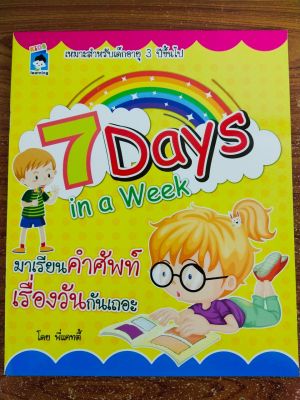 หนังสือเด็ก เรียนรู้เรื่องวัน : 7 Days in a Week มาเรียนคำศัพท์เรื่องวันกันเถอะ