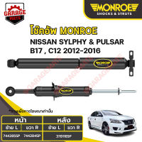 MONROE โช้คอัพ NISSAN SYLPHY &amp; PULSAR (B17,C12) ปี 2012-2016