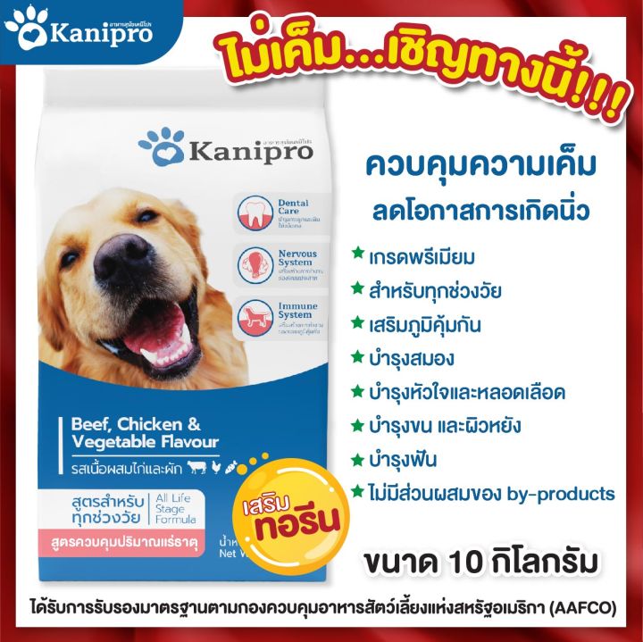 kanipro-เคนิโปร-อาหารสุนัข-รสเนื้อ-ผักและไก่-ผสม-คิวเทน-สูตรควบคุมปริมาณเกลือแร่-ลดโอกาสการเกิดนิ่ว-10-กิโลกรัม