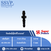 ข้อต่อท่อไมโคร ขนาด 3 มม.  รุ่น M 1  รหัส 351-0914-100 (แพ็ค 100 ตัว)