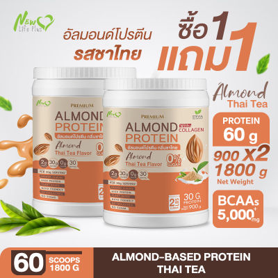 ⚡ส่งฟรี⚡ Almond Protein New Life Plus เครื่องดื่มโปรตีนจากพืชปรุงสำเร็จชนิดผง รสชาไทย สูตรไม่มีน้ำตาล ทานง่าย มีส่วนผสมของคอลลาเจน (1แถม1=1,800 กรัม)