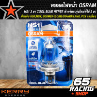 หลอดไฟหน้า OSRAM HS1 3 ขา COOL BLUE HYPER สำหรับรถรุ่นใหม่ที่ใช้ 3 ขาเช่น KSR,MSX, ZOOMER-X,CBR,GRANDFILANO, PCX และอื่นๆ (1หลอด)