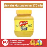 FUstore_ [พร้อมส่ง ] 170 G. เฟร้นซ์ส คลาสสิค เยลโล่ มัสตาร์ด Frences Classic Yellow Mustard 170 กรัม คีโต Keto คีโตเจ