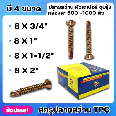 TPC สกรู สกรูปลายสว่าน หัวเตเปอร์ ชุบรุ้ง ยกกล่อง 4ขนาด สามารถใช้เจาะผ่านเหล็กได้โดยไม่ต้องใช้สว่านนำ ไม่เป็นสนิมตลอดอายุการใช้งาน