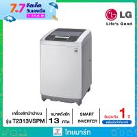 ?ผ่อนชำระ ?LG เครื่องซักผ้าฝาบน รุ่น T2313VSPM  ระบบ Smart Inverter ความจุซัก 13 กก. ไทยมาร์ท / THAIMART