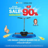 ของแท้100% Leg Magic Circle Glider รุ่น IVS-01 เครื่องบริหารต้นขา by TV Direct