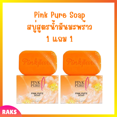** 1 แถม 1** Pink Pure Soap พิงค์เพียว โซป สบู่สูตรน้ำมันมะพร้าว ขนาด 100 กรัม / 1 ก้อน