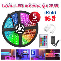 ไฟเส้น LED2835 ไฟเส้นตกแต่งควบคุมด้วยรีโมท ไฟริบบิ้นไฟประดับ อุปกรณ์ครบชุดพร้อมใช้งาน