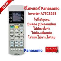 รีโมทแอร์ Panasonic inverter A75C3298 A75C2998 A75C3058 A75C3060 A75C3155 A75C3159 A75C3182 A75C3184