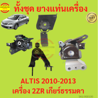 ยางแท่นเครื่อง ALTIS 2010-2013 2ZR DUO  เครื่องดูโอ้ เครื่อง1800 ยางแท่นเกียร์ เกียร์ธรรมดา  อัลติส