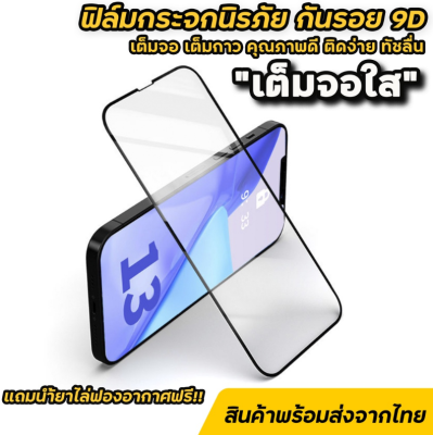 ส่งจากไทย 🇹🇭 ฟิล์มกระจกกันรอย 9D เต็มจอใส ฟิล์มไอโฟน สำหรับ ไอโฟน 14promax 14plus 14 13 pro max 12mini ไอโฟน11 pro max xr 6plus (พร้อมส่ง) 9.9