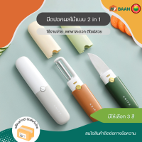 มีดปอกผลไม้ 2in1 มี 3 สี ขนาด 4x18cm Peeler knife 2in1 มีดพกพา มีด ปลอกเปลือก ชุดมีด เล็ก ที่ขูด ผัก ที่ปอกผลไม้ เซ็ทมีด มีดปอกเปลือก มีดพร้อมปลอก ทามิ