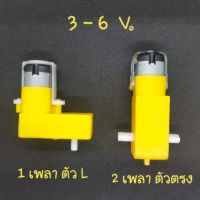 มอเตอร์เกียร์ 3-6V. DC มอเตอร์ diy