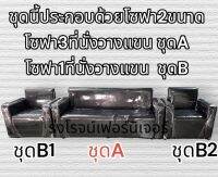 โซฟา ชุดรับแขก หากต้องการเป็นชุด กดสั่งมา3ชิ้น A+B1+B2