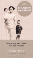 Bundanjai (หนังสือวรรณกรรม) ตรงเส้นขอบฟ้า แตะมือกับแม่ Touching Mom s Hand On the Horizon