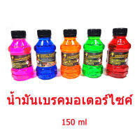 น้ำมันเบรค สำหรับมอเตอร์ไซค์ ขนาด 150 ml หลายสี