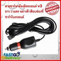 สายชาร์จกล้องติดรถยนต์ V3 ยาว 3 เมตร อย่างดี เสียบช่องที่ชาร์จในรถยนต์ DC5v 1.5A แบบหัวเสียบตรง