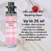 นํ้าหอม สูตรเข้มข้นหอมติดทนนานมากกว่า12 ชั่วโมง  บลูเบอรี่ เชียร์   ปริมาณ 35 ml