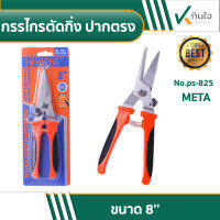 กรรไกรตัดกิ่งไม้ ปากตรง METE No.PS-825