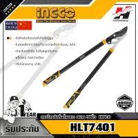 INGCO HLT7401 กรรไกรตัดกิ่งด้ามยาว ขนาด 30นิ้ว