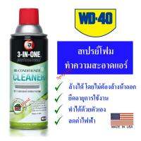 CAS น้ำยาทำความสะอาด WD-40  สเปรย์โฟม ล้างแอร์ (3-IN-ONE Pro Air Con Cleaner) 331ml น้ำยาฆ่าเชื้อ