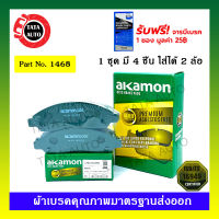 ผ้าเบรคAKAMON(หน้า)อีซูซุ D-MAX(2WD)ตัวเตี้ย/ไฮเลนเดอร์(2WD)ตัวสูง/(4WD)ปี 02-07/เชฟโรเล็ต โคโลราโด(2WD)(4WD)ไฟ2ชั้นปี03-11/1468