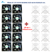 10ชุด พัดลมdc 12V 3.5 นิ้ว + พร้อมตะแกรงเหล็ก 9225HSL Sleeve bearing ขนาด 92x92x25mm. พัดระบายความร้อน อุปกรณ์อิเล็กทรอนิกส์